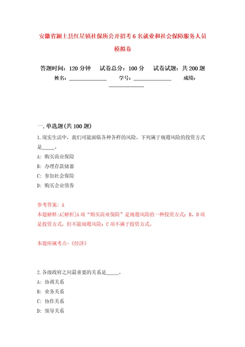 安徽省颍上县红星镇社保所公开招考6名就业和社会保障服务人员模拟训练卷第8卷