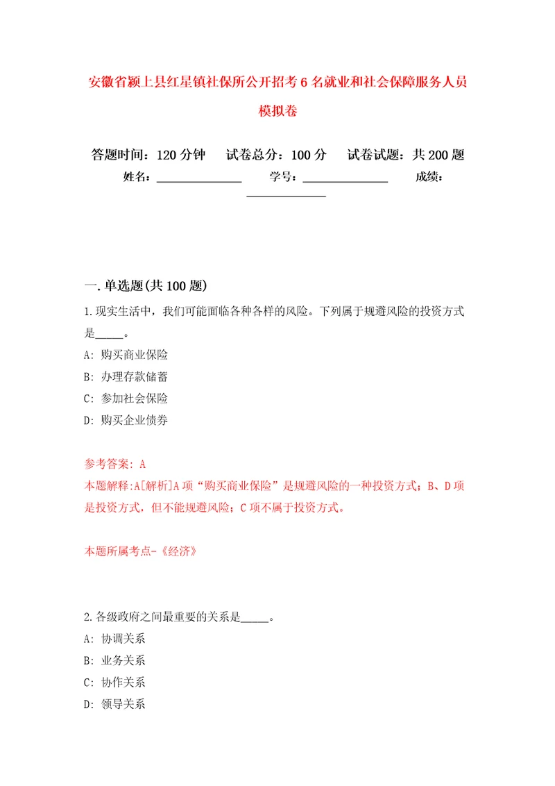 安徽省颍上县红星镇社保所公开招考6名就业和社会保障服务人员模拟训练卷第8卷