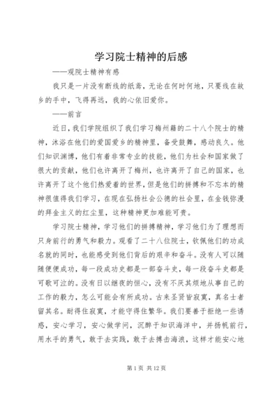 学习院士精神的后感.docx