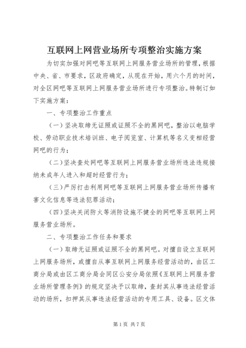 互联网上网营业场所专项整治实施方案.docx