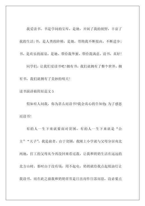 读书演讲稿简短