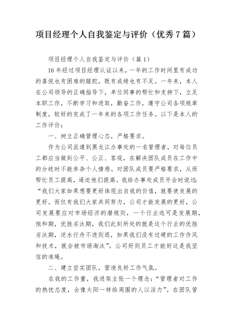 项目经理个人自我鉴定与评价（优秀7篇）.docx