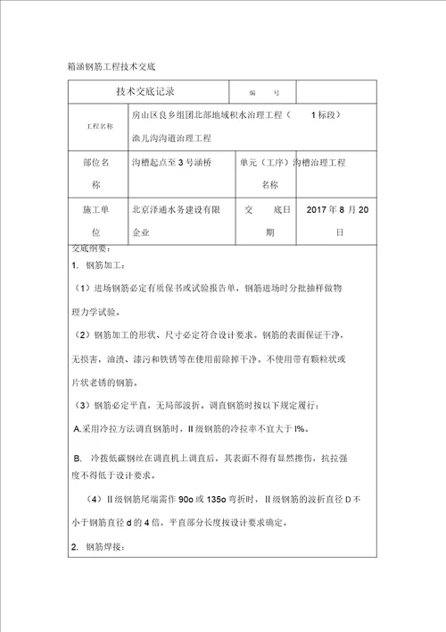 箱涵钢筋技术交底