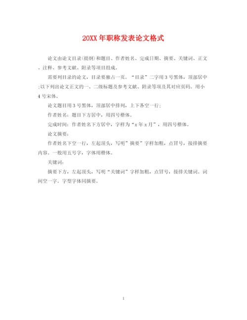 2023年职称发表论文格式.docx