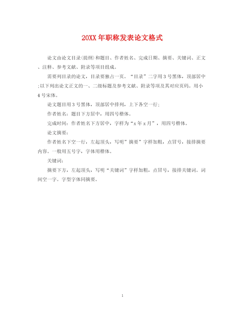 2023年职称发表论文格式.docx
