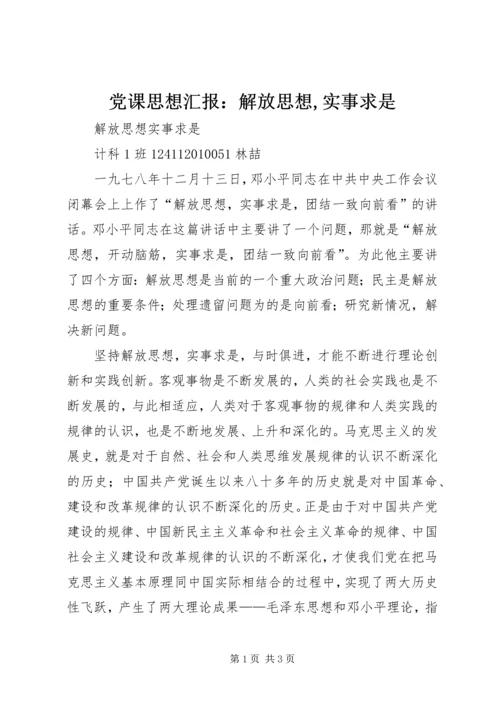 党课思想汇报：解放思想,实事求是.docx