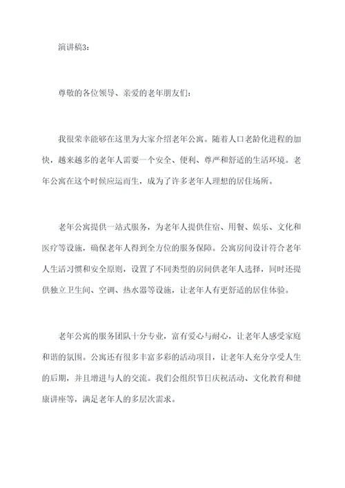 老年公寓的演讲稿