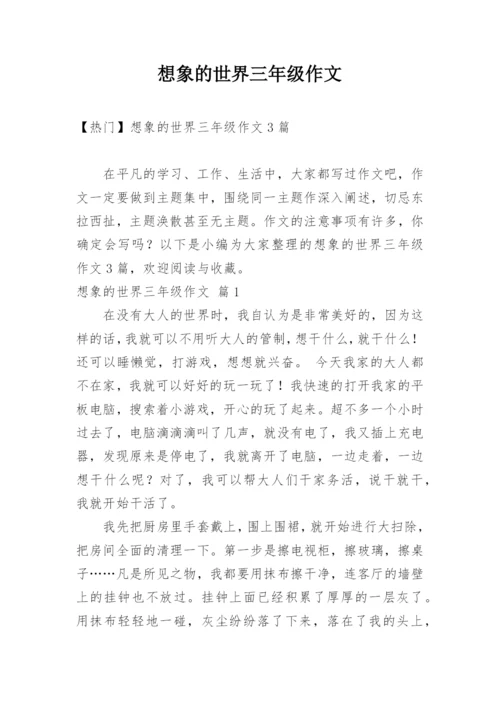 想象的世界三年级作文_9.docx