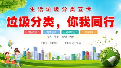 卡通垃圾分类宣传教育生活垃圾分类科普课件PPT模版