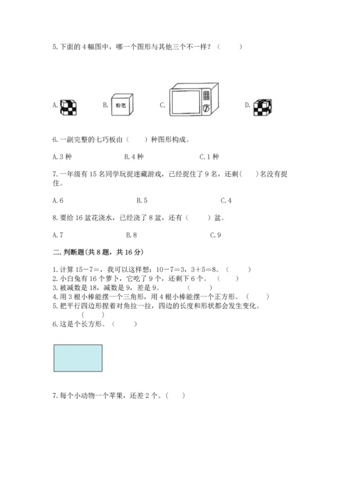 人教版一年级下册数学期中测试卷精品（基础题）.docx