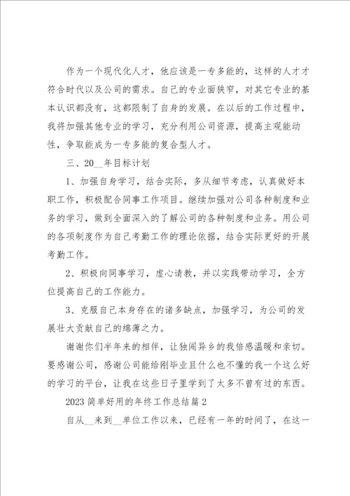 2023简单好用的年终工作总结5篇