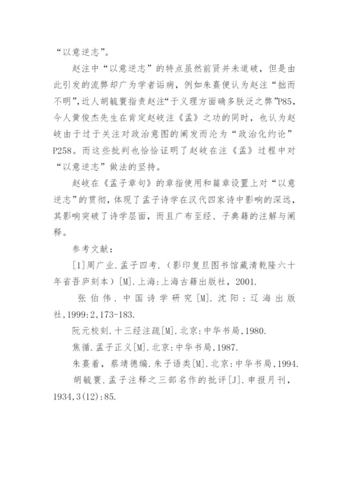 孟子章句与以意逆志论文.docx