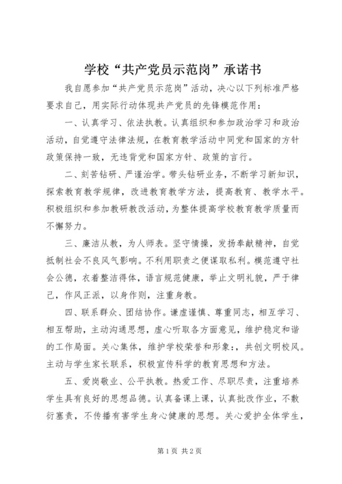 学校“共产党员示范岗”承诺书.docx