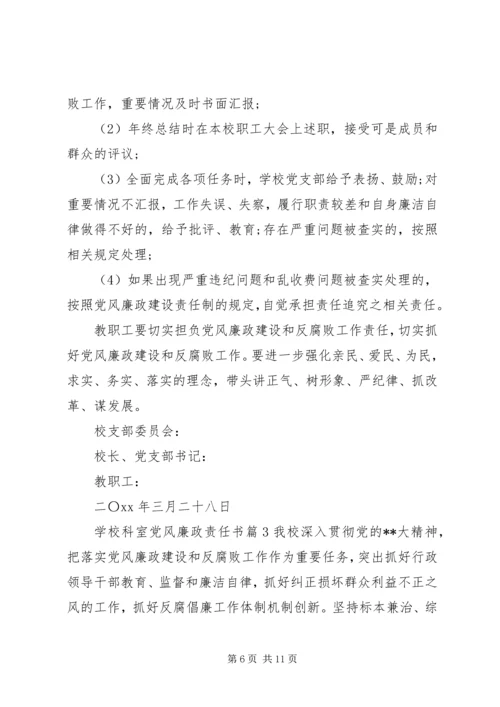 学校科室党风廉政责任书.docx