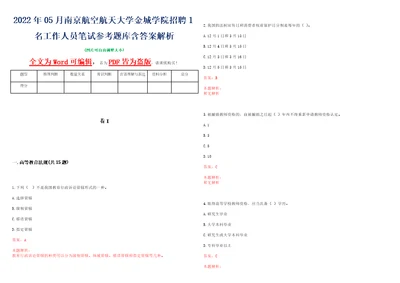 2022年05月南京航空航天大学金城学院招聘1名工作人员笔试参考题库含答案解析