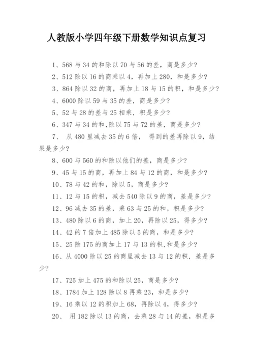 人教版小学四年级下册数学知识点复习_2.docx