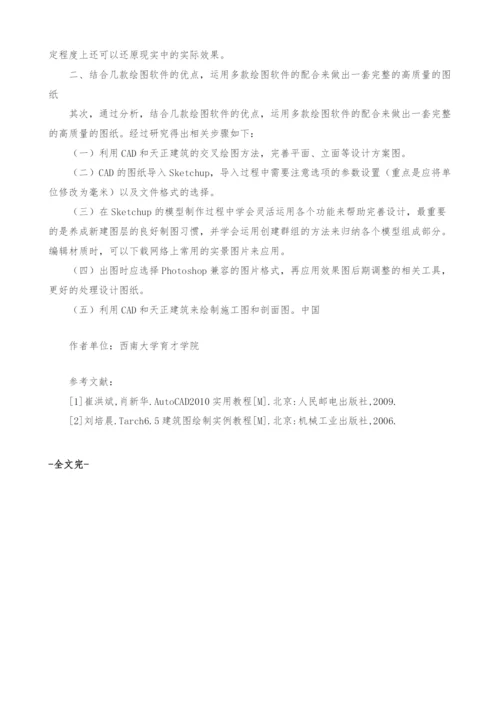 绘图软件在建筑及环境景观设计中运用的比较研究.docx