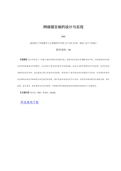 毕业设计基于PHP的留言板的设计与实现.docx