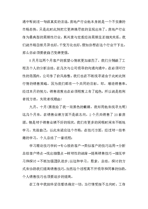 房地产销售人员个人述职报告范文