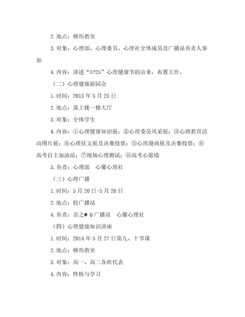 江华县中小学525心理健康活动周活动方案