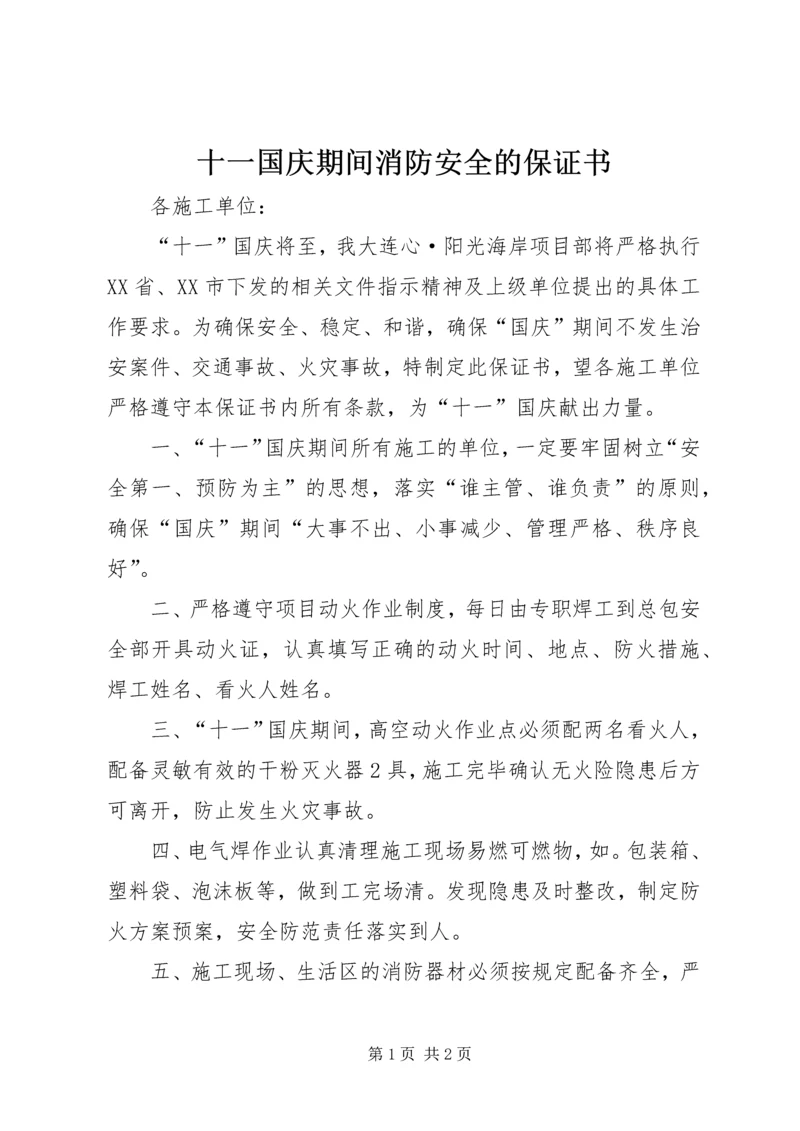 十一国庆期间消防安全的保证书.docx