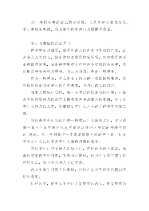 平凡与庸俗的议论文.docx