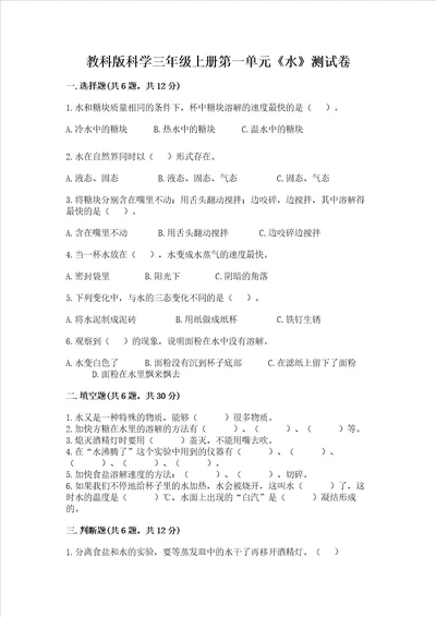 教科版科学三年级上册第一单元水测试卷附参考答案突破训练