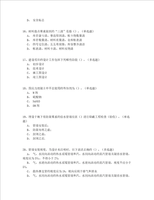 2022年山东省入门建筑八大员考试200题精选(答案附后)