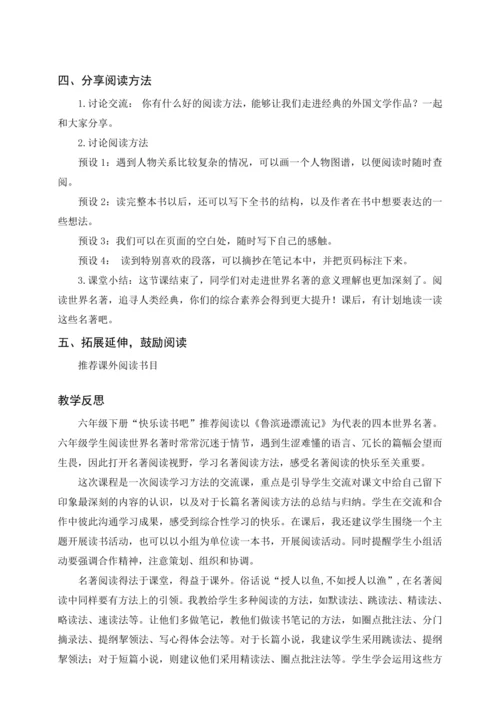 统编版六下快乐读书吧 漫步世界名著花园（教案及教学反思）