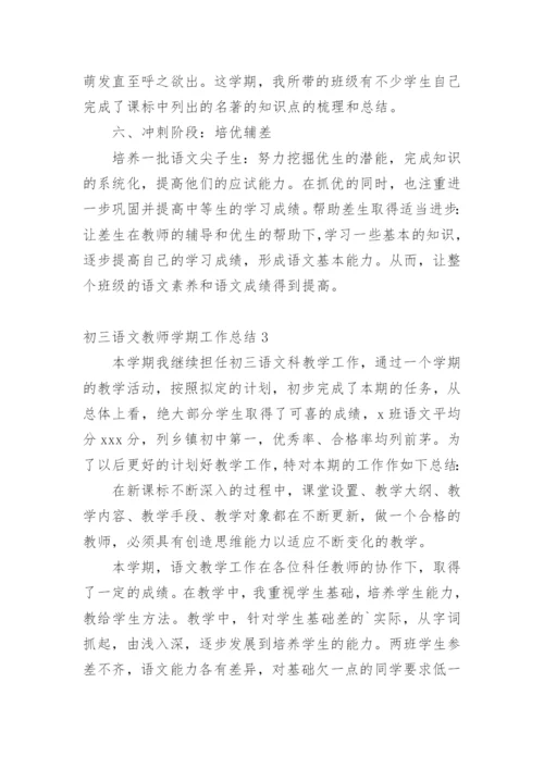 初三语文教师学期工作总结.docx