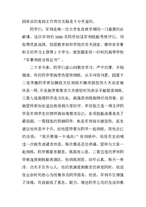 大学生军训总结发言