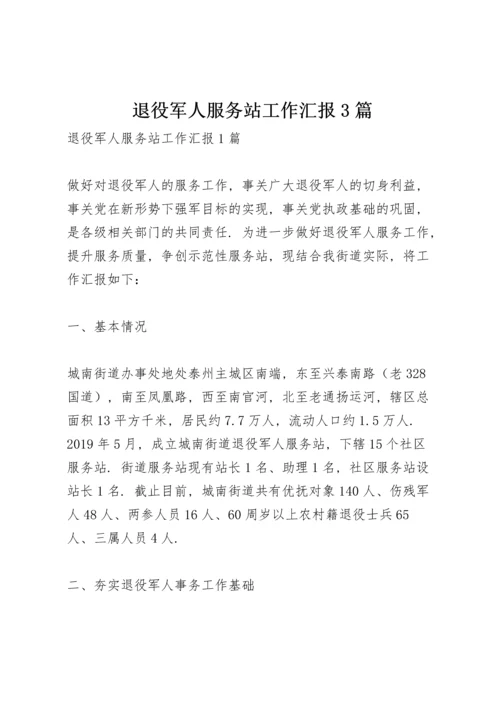 退役军人服务站工作汇报3篇.docx