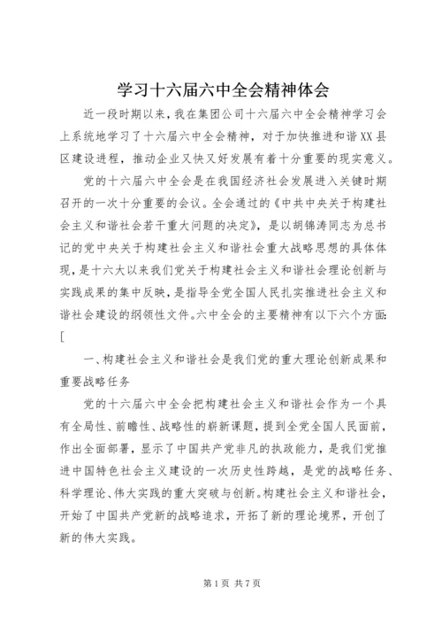 学习十六届六中全会精神体会 (4).docx