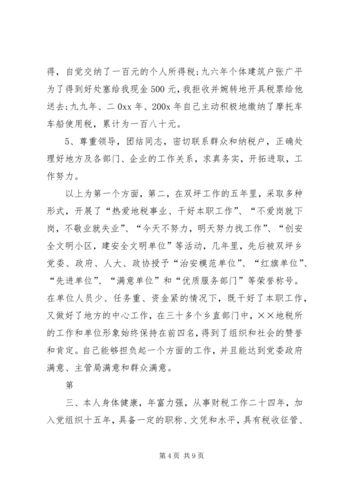 地税分局副局长竞聘报告 (6).docx