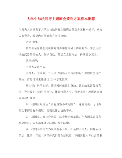 精编之大学生与法同行主题班会策划方案样本推荐.docx