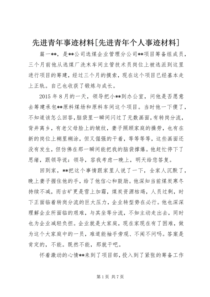 先进青年事迹材料[先进青年个人事迹材料].docx