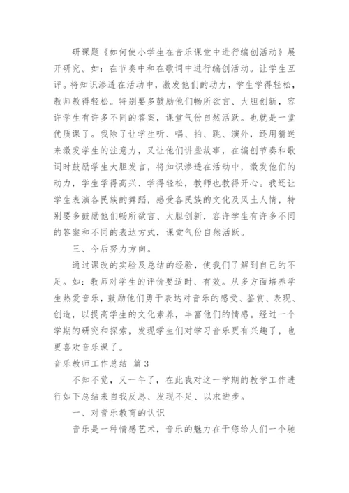 音乐教师工作总结_24.docx