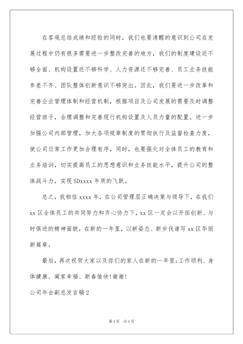 2022公司年会副总发言稿.docx