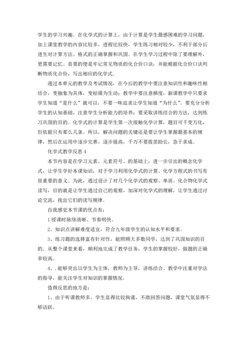 化学式教学反思.docx