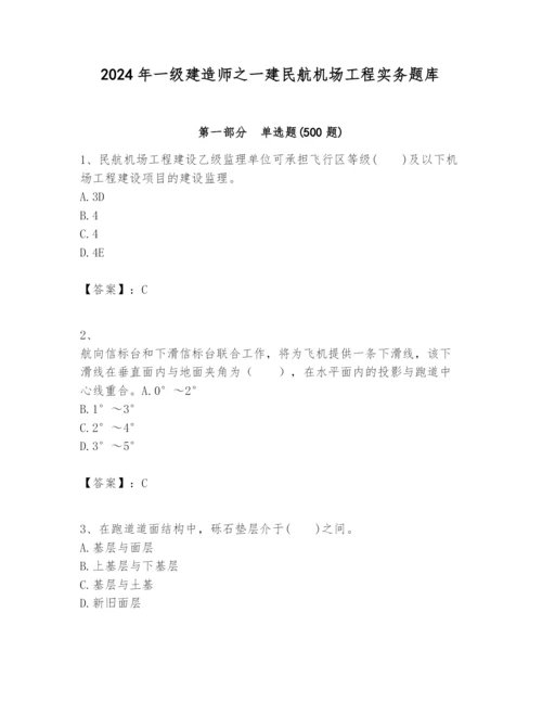 2024年一级建造师之一建民航机场工程实务题库【各地真题】.docx