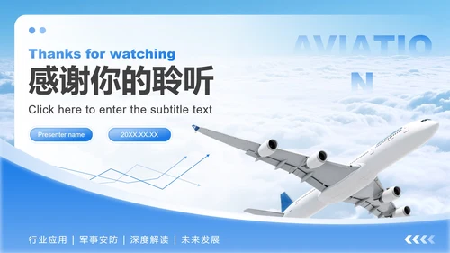 蓝色商务风航空发展趋势商务演讲PPT模板