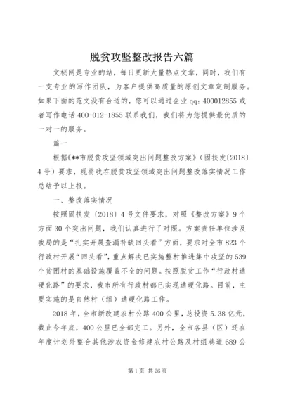 脱贫攻坚整改报告六篇.docx