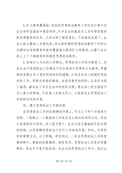 加强和改进新时期思想政治工作加强和改进企业思想政治工作与文化建设.docx