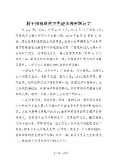 村干部抗洪救灾先进事迹材料范文.docx