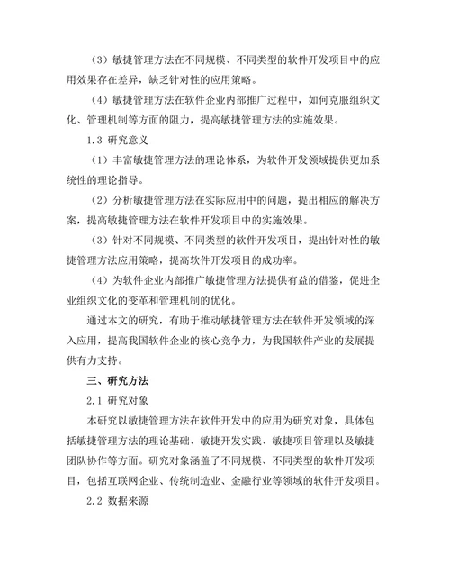 敏捷管理方法在软件开发中的应用研究