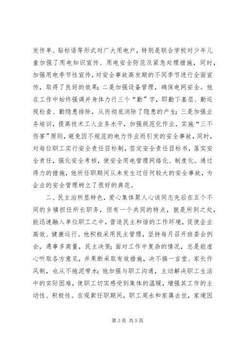 供电所劳动模范先进事迹材料 (2).docx