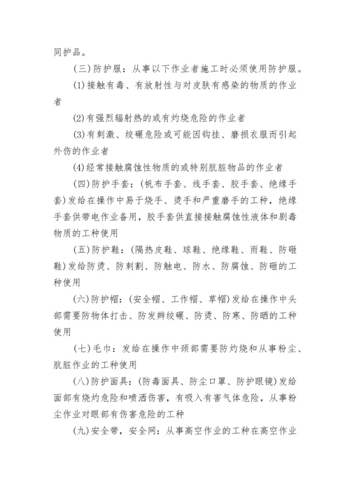 安全防护用品管理规定.docx