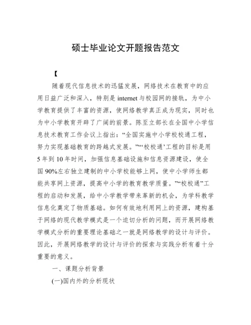 硕士毕业论文开题报告范文.docx