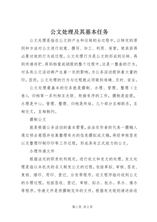 公文处理及其基本任务.docx