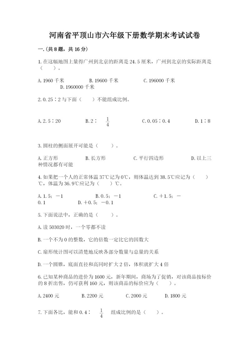 河南省平顶山市六年级下册数学期末考试试卷附答案（名师推荐）.docx